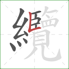 纜的笔顺第12画：竖折