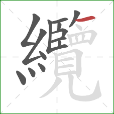 纜的笔顺第14画：横