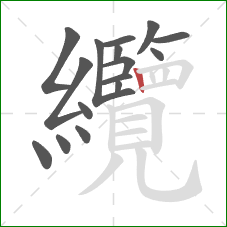 纜的笔顺第16画：竖