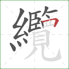 纜的笔顺第17画：横折