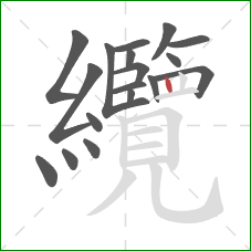 纜的笔顺第18画：竖