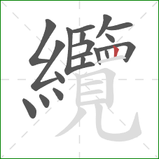 纜的笔顺第19画：竖