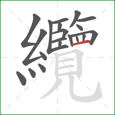 纜的笔顺第20画：横