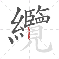 纜的笔顺第21画：竖
