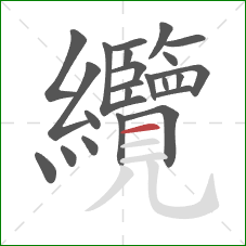 纜的笔顺第23画：横