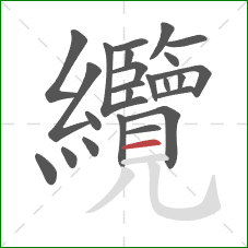 纜的笔顺第24画：横