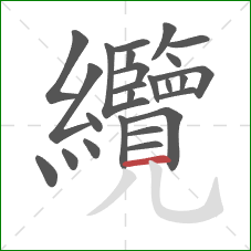 纜的笔顺第25画：横