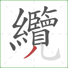 纜的笔顺第26画：撇