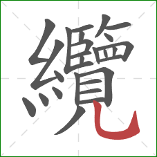 纜的笔顺第27画：竖弯钩