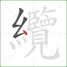 纜的笔顺第3画：点
