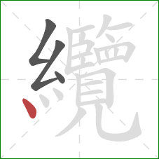 纜的笔顺第4画：点