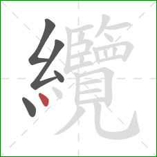 纜的笔顺第5画：点