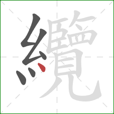 纜的笔顺第6画：点