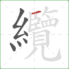 纜的笔顺第7画：横