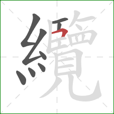 纜的笔顺第9画：横折
