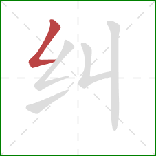 纠的笔顺第1画：撇折