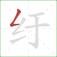 纡的笔顺第1画：撇折