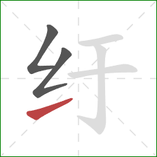 纡的笔顺第3画：提