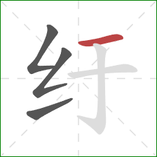 纡的笔顺第4画：横