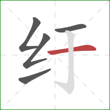 纡的笔顺第5画：横