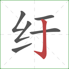 纡的笔顺第6画：竖钩