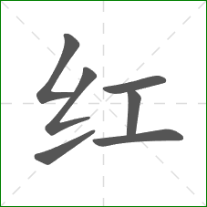红的笔顺 红的笔顺
