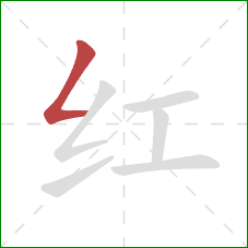 红的笔顺第1画:撇折 红的笔顺第1画:撇折