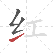 红的笔顺第3画:提 红的笔顺第3画:提