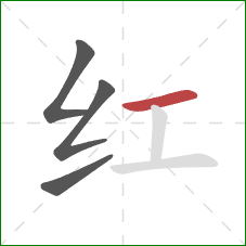 红的笔顺第4画:横 红的笔顺第4画:横