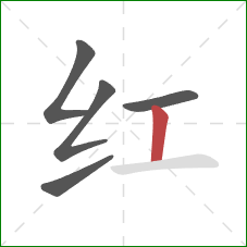 红的笔顺第5画:竖 红的笔顺第5画:竖