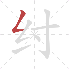 纣的笔顺第1画：撇折