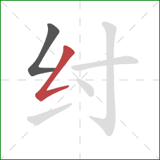 纣的笔顺第2画：撇折