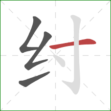 纣的笔顺第4画：横