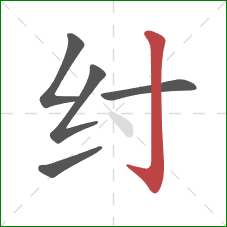 纣的笔顺第5画：竖钩