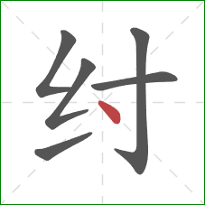 纣的笔顺第6画：点