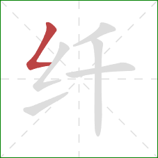 纤的笔顺第1画：撇折
