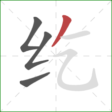 纥的笔顺第4画：撇