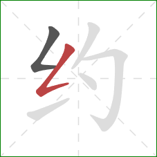 约的笔顺第2画：撇折