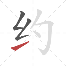 约的笔顺第3画：提