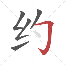 约的笔顺第5画：横折钩