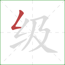 级的笔顺第1画：撇折