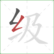 级的笔顺第2画：撇折