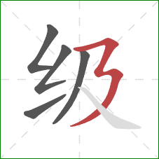 级的笔顺第5画：横折折撇