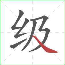 级的笔顺第6画：捺