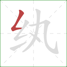 纨的笔顺第1画：撇折