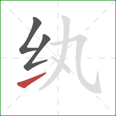 纨的笔顺第3画：提