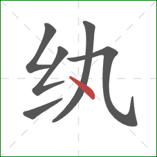 纨的笔顺第6画：点
