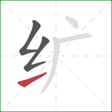 纩的笔顺第3画：提