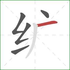 纩的笔顺第5画：横