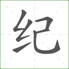 纪的笔顺